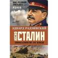 russische bücher: Радзинский Э. - Иосиф Сталин. Последняя загадка