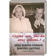 russische bücher: Эрих Мария Ремарк, Марлен Дитрих - "Скажи мне, что ты меня любишь..."