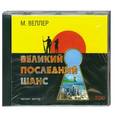 : М.Веллер - Великий последний шанс. Аудиокнига. МР3. 2CD