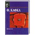 russische bücher: Ф.Кафка - Афоризмы. Письмо к отцу. Письма