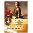 russische bücher: Нина Молева - Петр I. Любовь тирана
