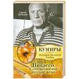 russische bücher: Сергей Нечаев - Пикассо и его несносная русская жена