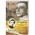 russische bücher: Галина Кузнецова - Грасский дневник. Последняя любовь Бунина