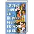 russische bücher: Раззаков Ф. - Звездные романы, или Интимная жизнь российских идолов. Том 2. М - Я