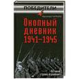 russische bücher: Василий Чуркин - Окопный дневник 1941–1945. «Вставай, страна огромная…»