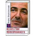 russische bücher: Борис Березовский - Искусство невозможного. В 3 томах. Том 1