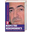 russische bücher: Борис Березовский - Искусство невозможного. Том 2