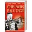 russische bücher: Владимир Дайнес - Гений войны Рокоссовский. Солдатский долг Маршала