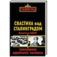 russische bücher: Вильгельм Адам - Свастика над Сталинградом. Откровения адъютанта Паулюса