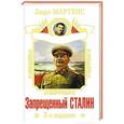 russische bücher: Людо Мартенс - Запрещенный Сталин