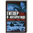 russische bücher: Вадим Телицын - Гитлер в Антарктиде. Последняя тайна Рейха