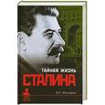 russische bücher: Б.С. Илизаров - Тайная жизнь Сталина. По материалам его библиотеки и архива. К историософии сталинизма