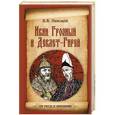 russische bücher: В.В.Пенской - Иван Грозный и Девлет-Гирей