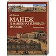 russische bücher: А.Г. Векслер - Манеж и Манежная площадь Москвы. Горизонты истории