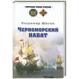 russische bücher: Владимир Шигин - Черноморский набат