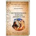 russische bücher: Владимир Бацалев - Исчезнувшие города древности. Немые свидетели прошлого