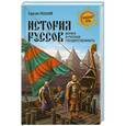 russische bücher: Сергей Лесной - История руссов. Варяги и русская государственность