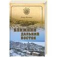 russische bücher: Игорь Шумейко - Ближний Дальний Восток
