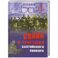 russische bücher: Кузнецов Н.А. - Слава и трагедия балтийского линкора