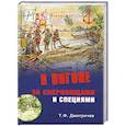 russische bücher: Т.Ф.Дмитричев - В погоне за сокровищами и специями