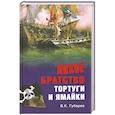russische bücher: В. К. Губарев - Лихое братство Тортуги и Ямайки