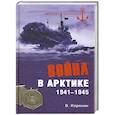 russische bücher: В.Корякин - Война в Арктике. 1941-1945