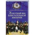 russische bücher: А. Б. Широкорад - Короткий век блистательной империи