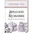 russische bücher: Апполон Кузьмин - Крещение Киевской Руси