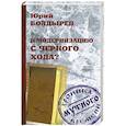 russische bücher: Юрий Болдырев - В модернизацию - с черного хода?