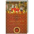 russische bücher: Е.И. Майорова - Александр III - богатырь на русском троне