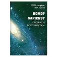 russische bücher: Ю. М. Лужков, В. Н. Урсов - Homo? Sapiens? "Захвати Вселенную"