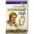 russische bücher: Александр Лапин - Русский крест. Утерянный рай