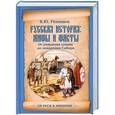 russische bücher: К.Ю.Резников - Русская история: мифы и факты. от рождения славян до покорения Сибири
