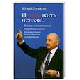 russische bücher: Юрий Лужков - И так жить нельзя!.. Беседы с политиком и гражданином Владимира Попова, Солтана Дзарасова и Валерия Бадова
