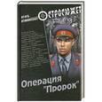russische bücher: Игорь Атаманенко - Операция "Пророк"