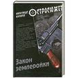 russische bücher: Александр Косарев - Закон землеройки