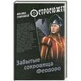 russische bücher: Михаил Старчиков - Забытые сокровища Феодоро