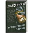 russische bücher: Веденеев В., Комов А. - Гостиничный роман