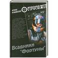russische bücher: Ирина Измайлова - Всадники "Фортуны"