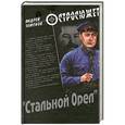 russische bücher: Андрей Земсков
Андрей Земсков - "Стальной орел"