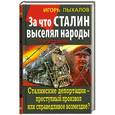 russische bücher: Игорь Пыхалов - За что Сталин выселял народы. Сталинские депортации – преступный произвол или справедливое возмездие?
