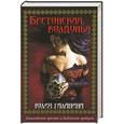 russische bücher: Юлия Галанина - Бретонская колдунья