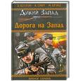 russische bücher: Э.Кэлтон, К.Смит, М.Брэнд - Дорога на Запад