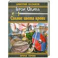 russische bücher: Дмитрий Казаков - Солнце цвета крови