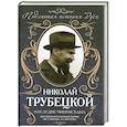 russische bücher: Николай Трубецкой - Наследие Чингисхана: Взгляд на русскую историю не с Запада, а с Востока