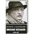russische bücher: Михаил Козаков - Встречи и расставания