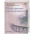 russische bücher: Людмила Миклашевская - Повторение пройденного