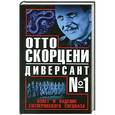 russische bücher:  - Отто Скорцени – диверсант № 1. Взлет и падение гитлеровского спецназа