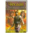russische bücher: Валентин Тарасов - Чеслав. Воин древнего рода