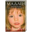 russische bücher: Кейт Мак-Канн - Мадлен. Пропавшая дочь
